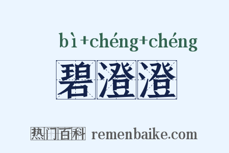 碧澄澄是什么意思的图片